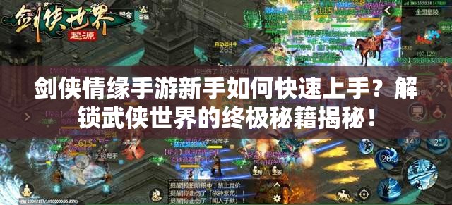 剑侠情缘手游新手如何快速上手？解锁武侠世界的终极秘籍揭秘！