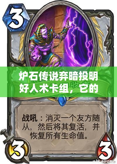 炉石传说弃暗投明好人术卡组，它的攻略与演变史究竟如何？
