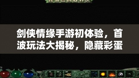 剑侠情缘手游初体验，首波玩法大揭秘，隐藏彩蛋等你来发现？