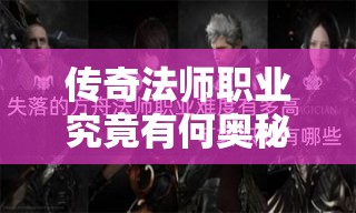 传奇法师职业究竟有何奥秘？深度解析带你一探究竟！