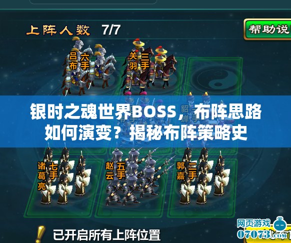 银时之魂世界BOSS，布阵思路如何演变？揭秘布阵策略史