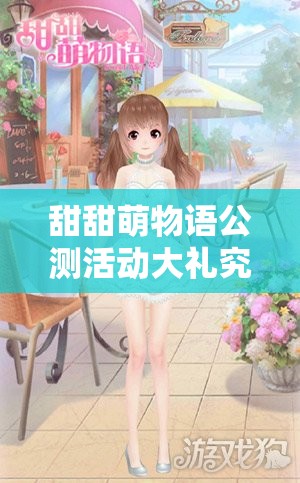 甜甜萌物语公测活动大礼究竟有何甜蜜？深度解析带你揭秘悬念！