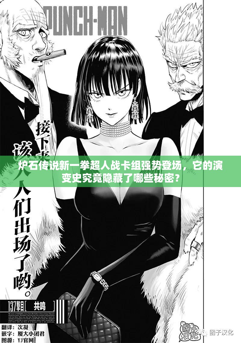炉石传说新一拳超人战卡组强势登场，它的演变史究竟隐藏了哪些秘密？