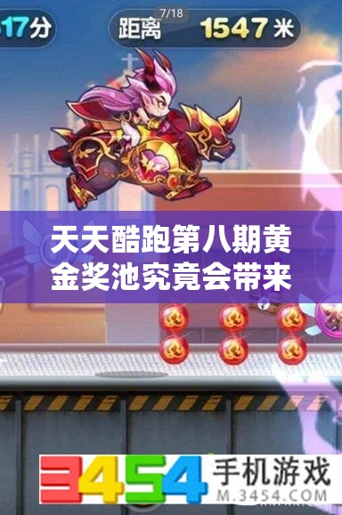 天天酷跑第八期黄金奖池究竟会带来哪些惊喜奖励呢？