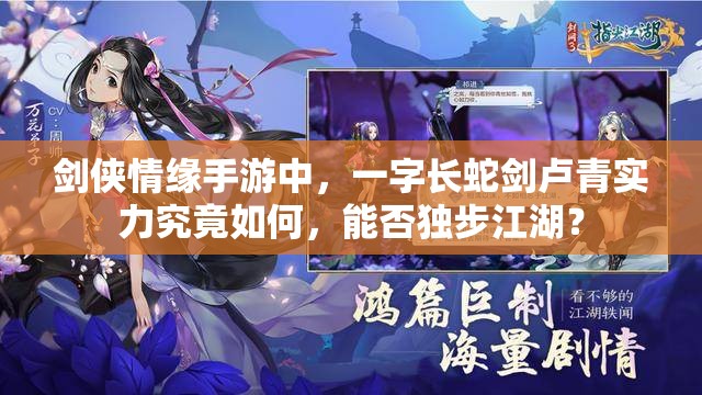 剑侠情缘手游中，一字长蛇剑卢青实力究竟如何，能否独步江湖？