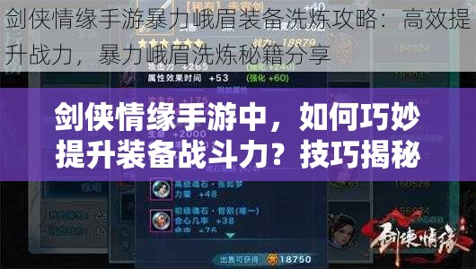 剑侠情缘手游中，如何巧妙提升装备战斗力？技巧揭秘！
