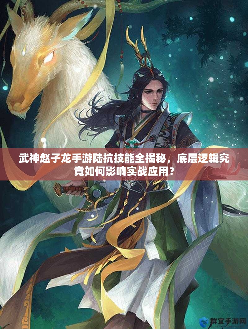 武神赵子龙手游陆抗技能全揭秘，底层逻辑究竟如何影响实战应用？