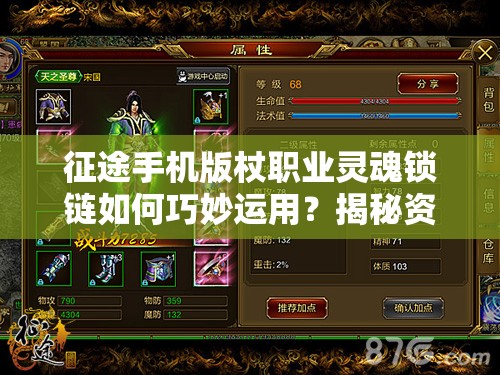 征途手机版杖职业灵魂锁链如何巧妙运用？揭秘资源管理艺术之谜