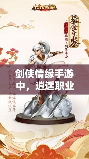 剑侠情缘手游中，逍遥职业如何精准定位与加点？玩家心得揭秘！