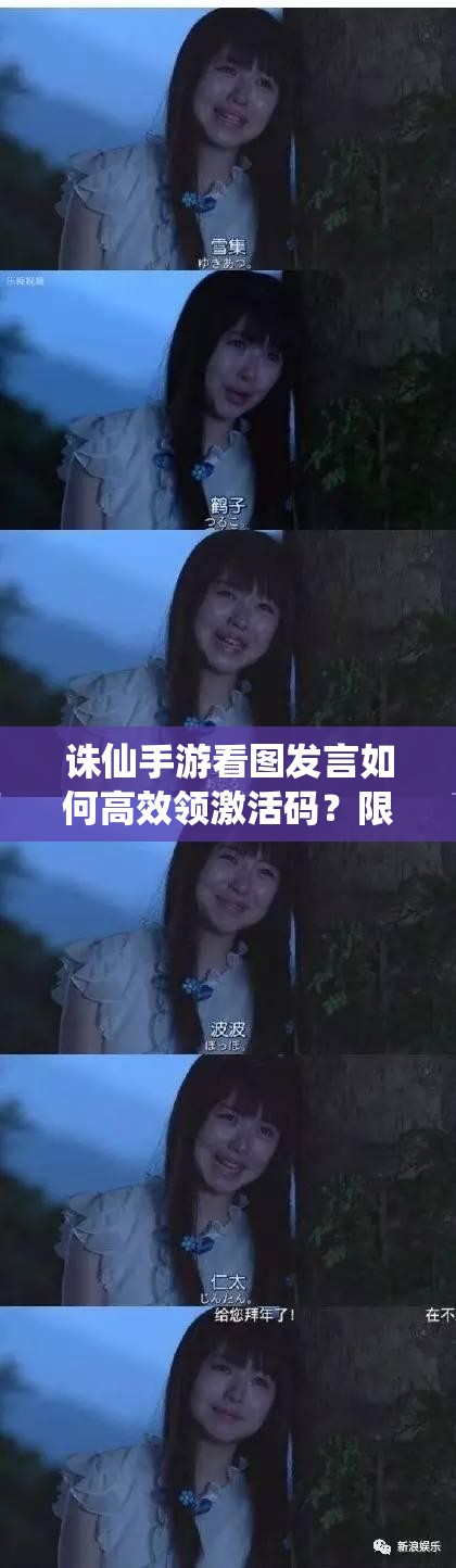 诛仙手游看图发言如何高效领激活码？限时活动攻略揭秘！