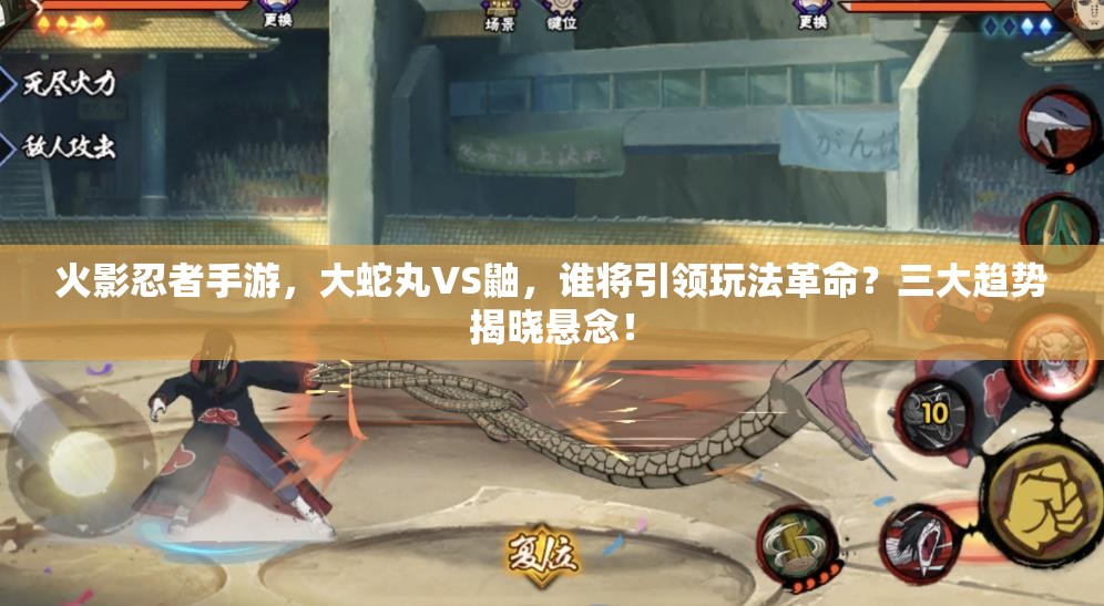火影忍者手游，大蛇丸VS鼬，谁将引领玩法革命？三大趋势揭晓悬念！