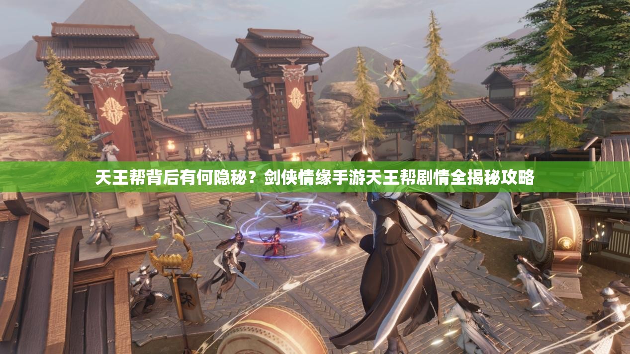 天王帮背后有何隐秘？剑侠情缘手游天王帮剧情全揭秘攻略