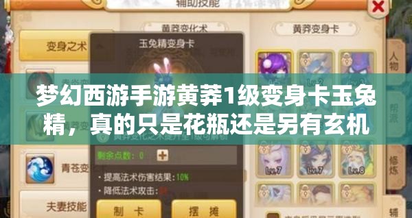 梦幻西游手游黄莽1级变身卡玉兔精，真的只是花瓶还是另有玄机？