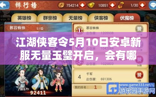 江湖侠客令5月10日安卓新服无量玉璧开启，会有哪些惊喜火爆来袭？
