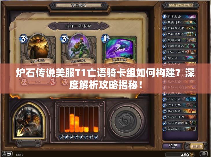 炉石传说美服T1亡语骑卡组如何构建？深度解析攻略揭秘！