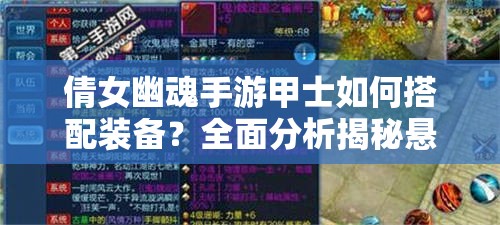 倩女幽魂手游甲士如何搭配装备？全面分析揭秘悬念！