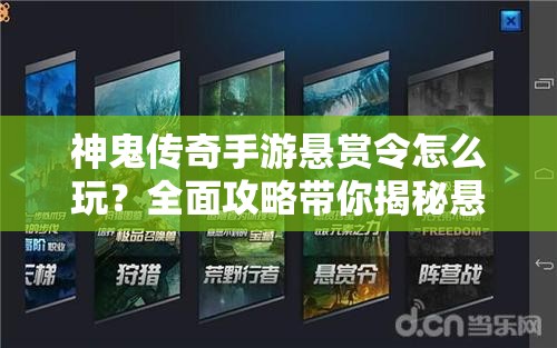 神鬼传奇手游悬赏令怎么玩？全面攻略带你揭秘悬赏玩法悬念！