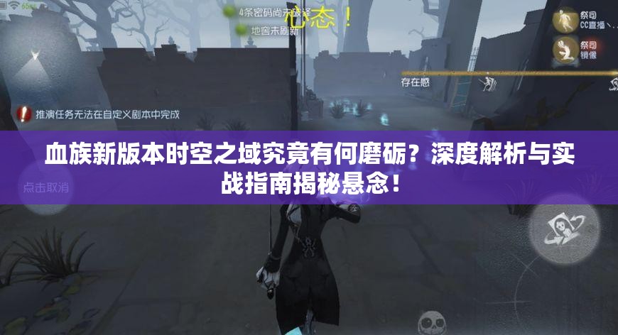 血族新版本时空之域究竟有何磨砺？深度解析与实战指南揭秘悬念！