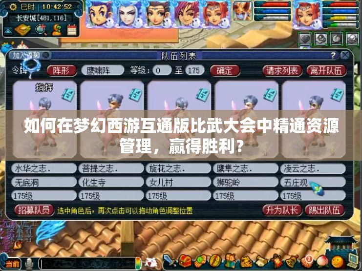 如何在梦幻西游互通版比武大会中精通资源管理，赢得胜利？