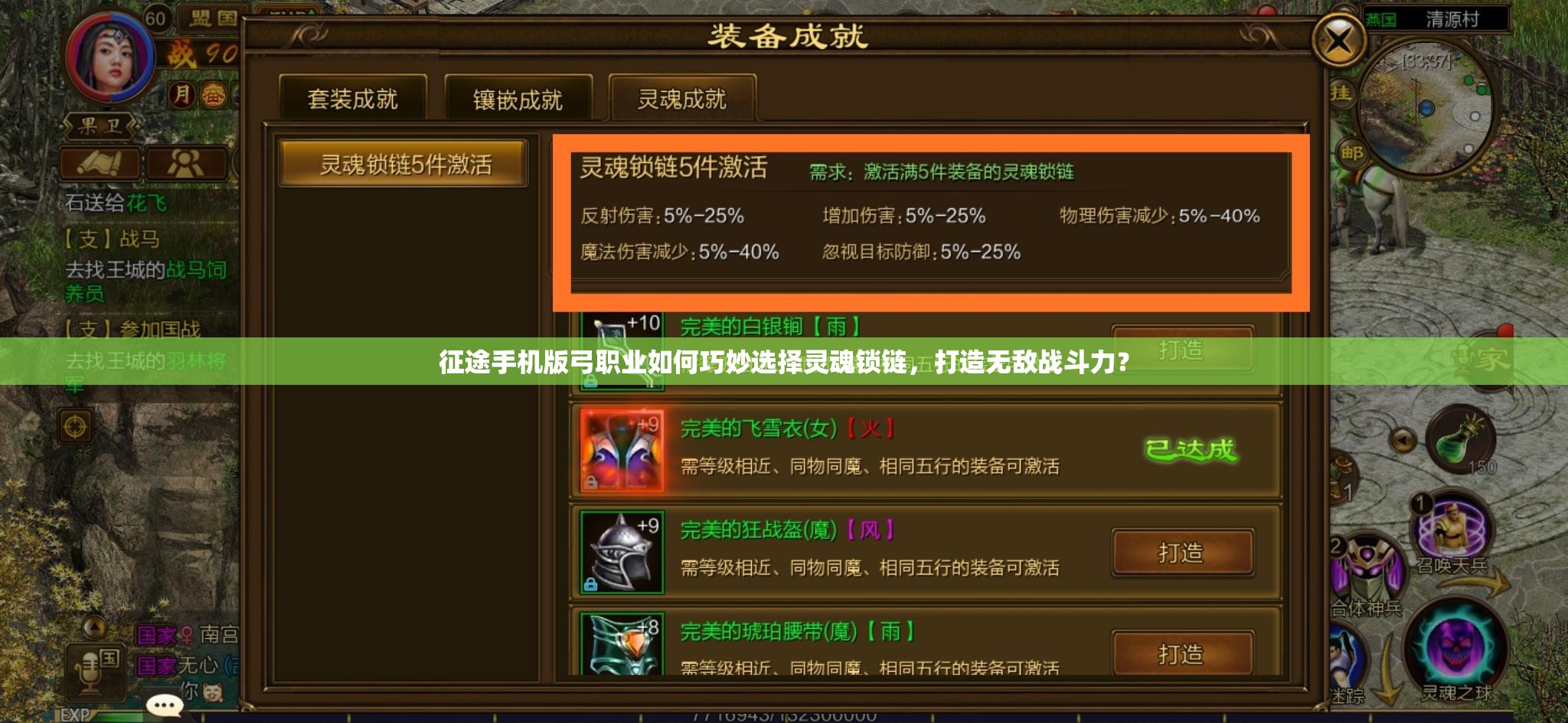 征途手机版弓职业如何巧妙选择灵魂锁链，打造无敌战斗力？