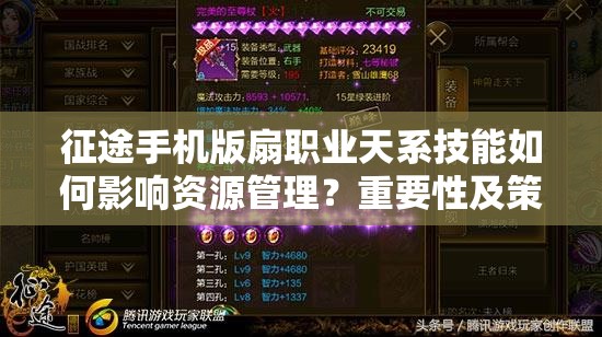 征途手机版扇职业天系技能如何影响资源管理？重要性及策略揭秘