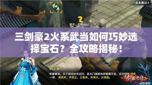 三剑豪2火系武当如何巧妙选择宝石？全攻略揭秘！