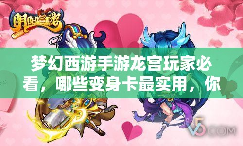 梦幻西游手游龙宫玩家必看，哪些变身卡最实用，你选对了吗？