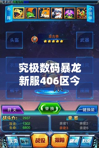 究极数码暴龙新服406区今日10时震撼开启，月兔兽全攻略你准备好了吗？
