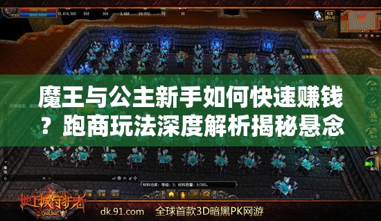 魔王与公主新手如何快速赚钱？跑商玩法深度解析揭秘悬念！