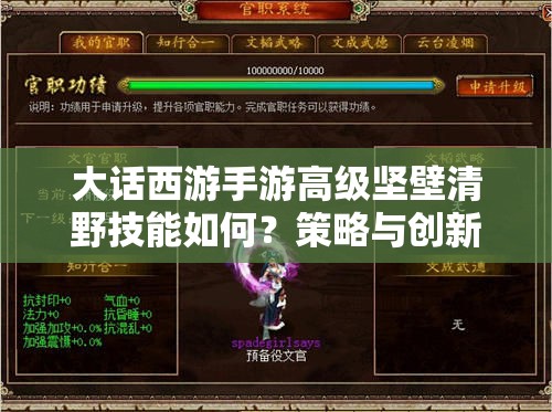 大话西游手游高级坚壁清野技能如何？策略与创新交融下的深度解析