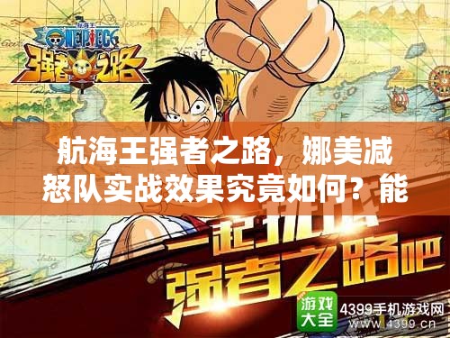 航海王强者之路，娜美减怒队实战效果究竟如何？能否称霸战场？