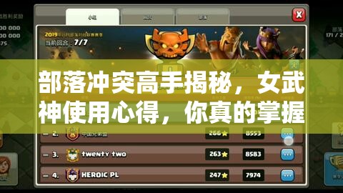 部落冲突高手揭秘，女武神使用心得，你真的掌握她的最强玩法了吗？