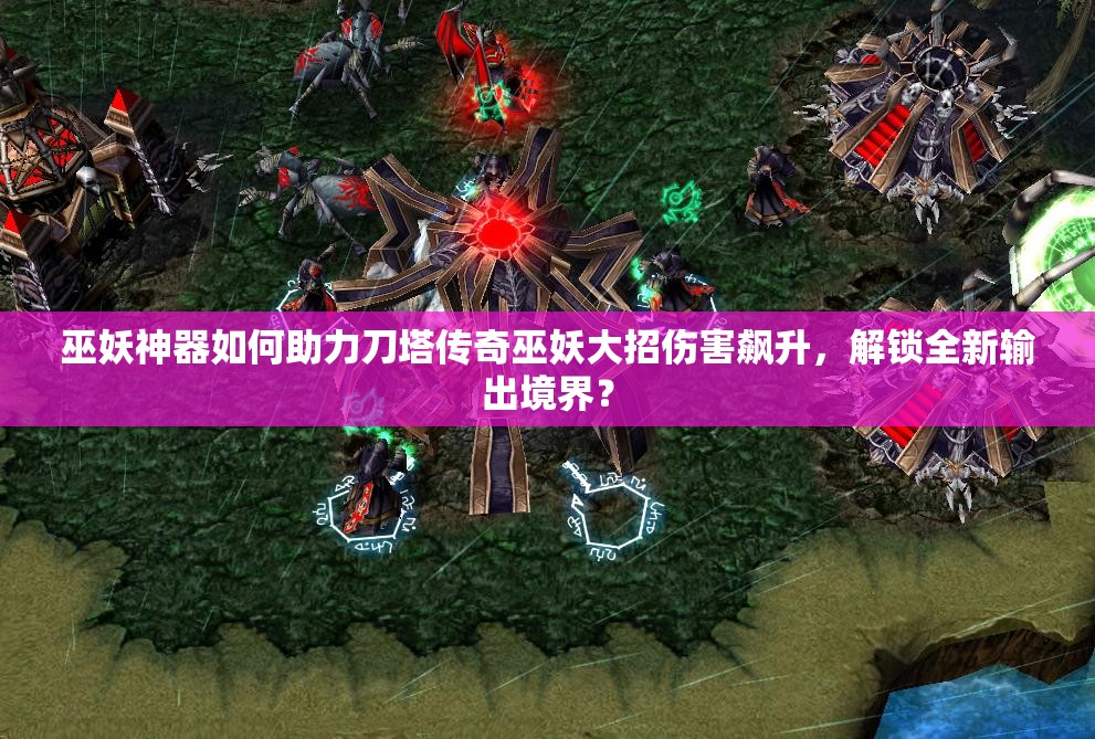 巫妖神器如何助力刀塔传奇巫妖大招伤害飙升，解锁全新输出境界？