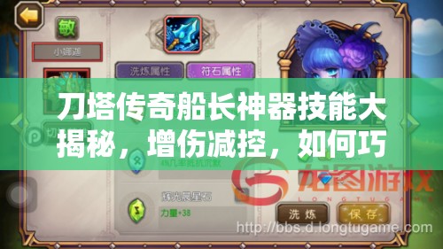 刀塔传奇船长神器技能大揭秘，增伤减控，如何巧妙运用成悬念？
