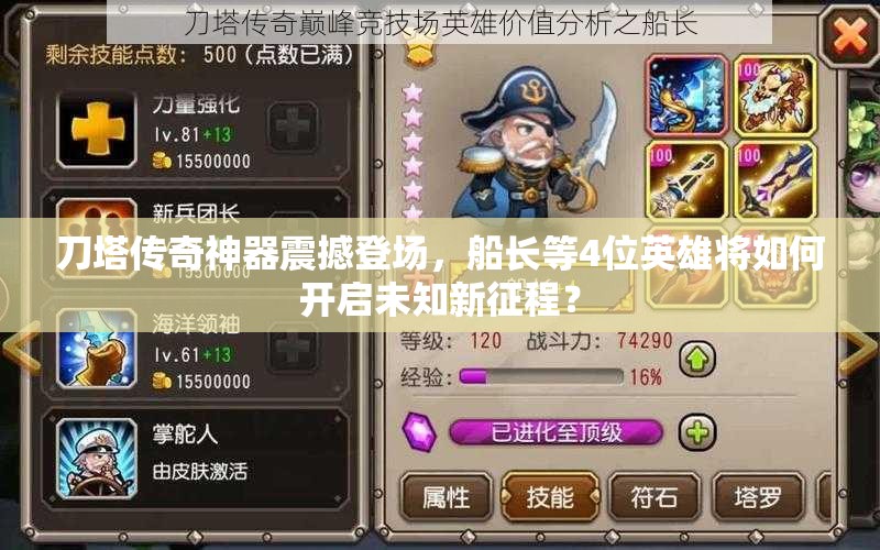 刀塔传奇神器震撼登场，船长等4位英雄将如何开启未知新征程？