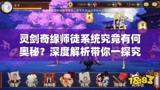 灵剑奇缘师徒系统究竟有何奥秘？深度解析带你一探究竟！