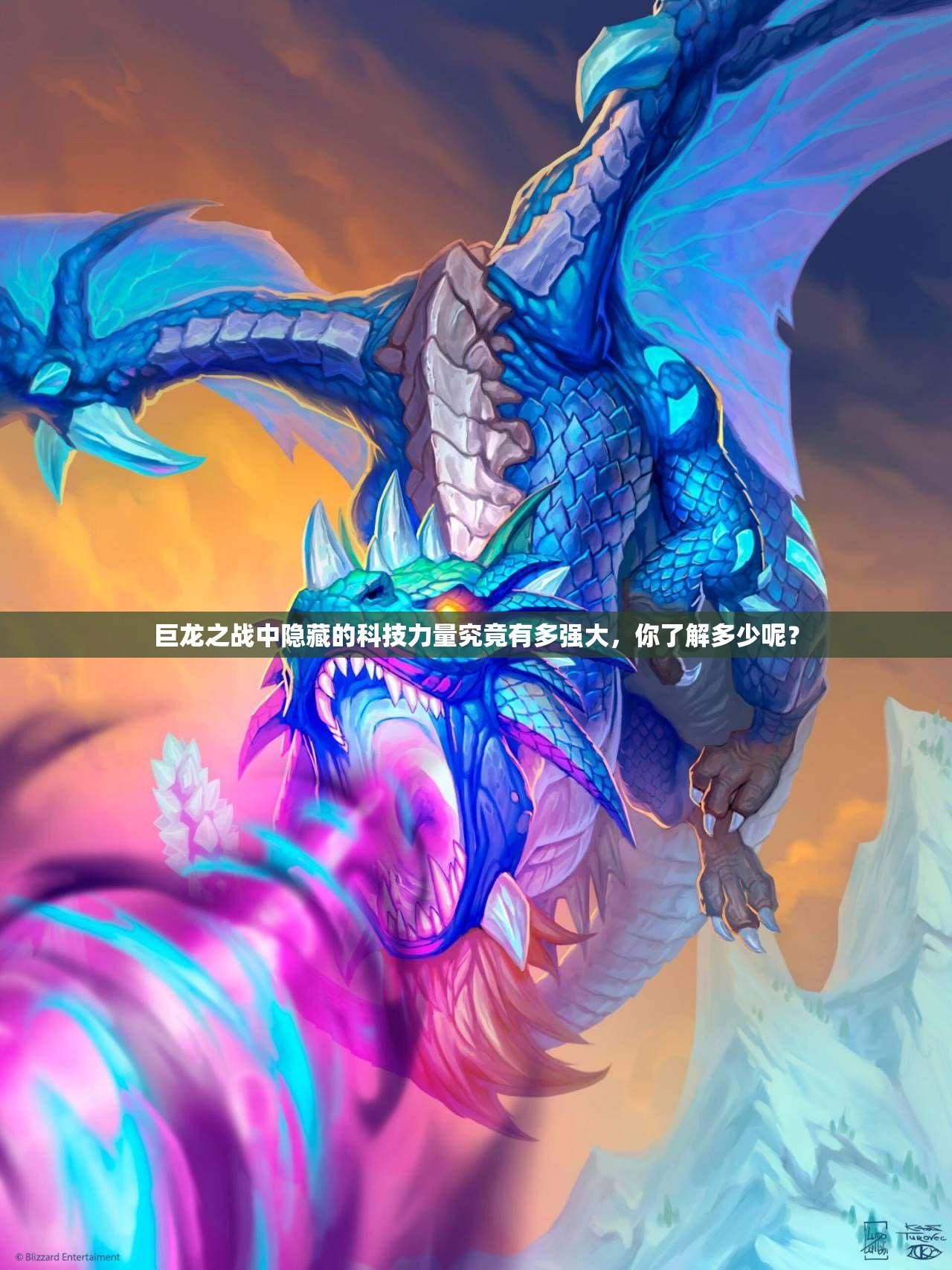 巨龙之战中隐藏的科技力量究竟有多强大，你了解多少呢？