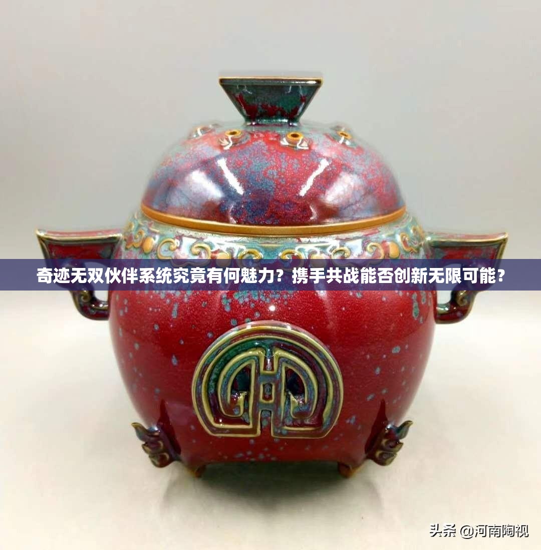奇迹无双伙伴系统究竟有何魅力？携手共战能否创新无限可能？