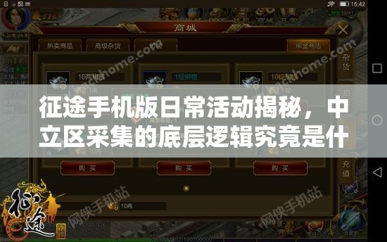 征途手机版日常活动揭秘，中立区采集的底层逻辑究竟是什么？
