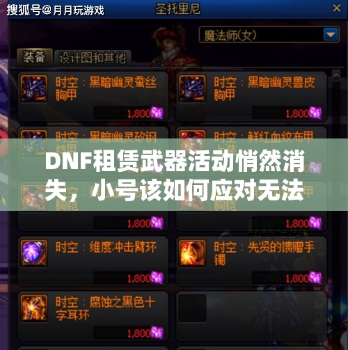 DNF租赁武器活动悄然消失，小号该如何应对无法租武器的困境？