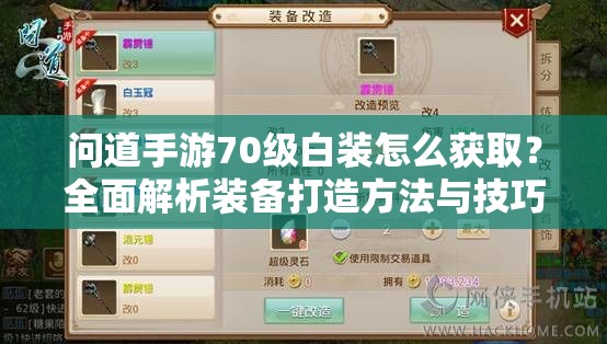 问道手游70级白装怎么获取？全面解析装备打造方法与技巧