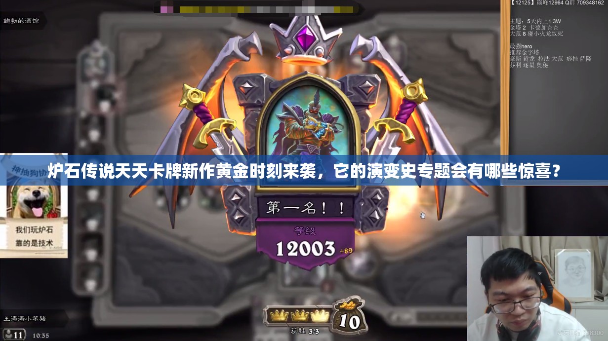 炉石传说天天卡牌新作黄金时刻来袭，它的演变史专题会有哪些惊喜？