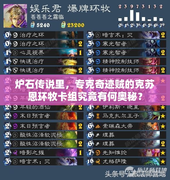 炉石传说里，专克奇迹贼的克苏恩环牧卡组究竟有何奥秘？