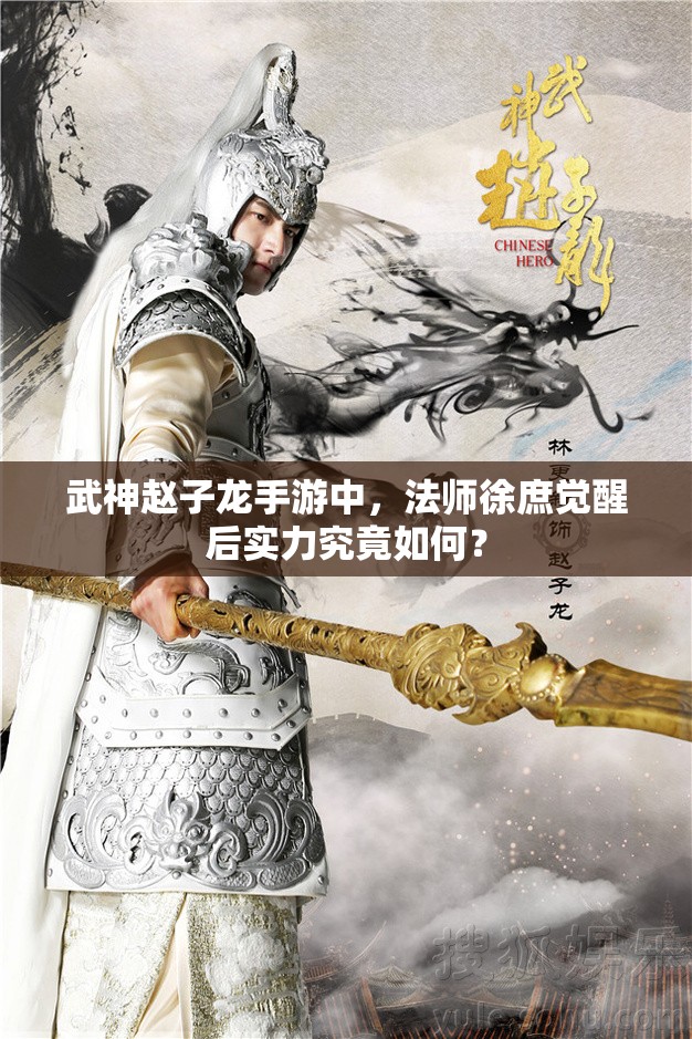 武神赵子龙手游中，法师徐庶觉醒后实力究竟如何？