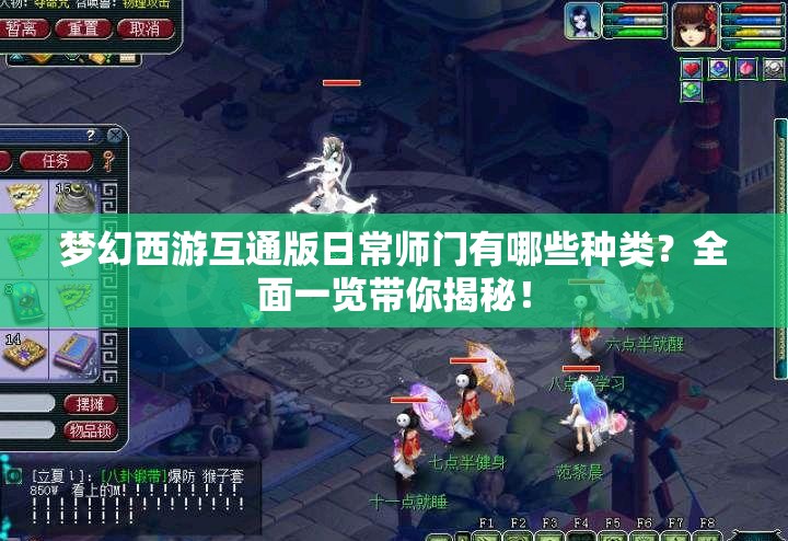 梦幻西游互通版日常师门有哪些种类？全面一览带你揭秘！