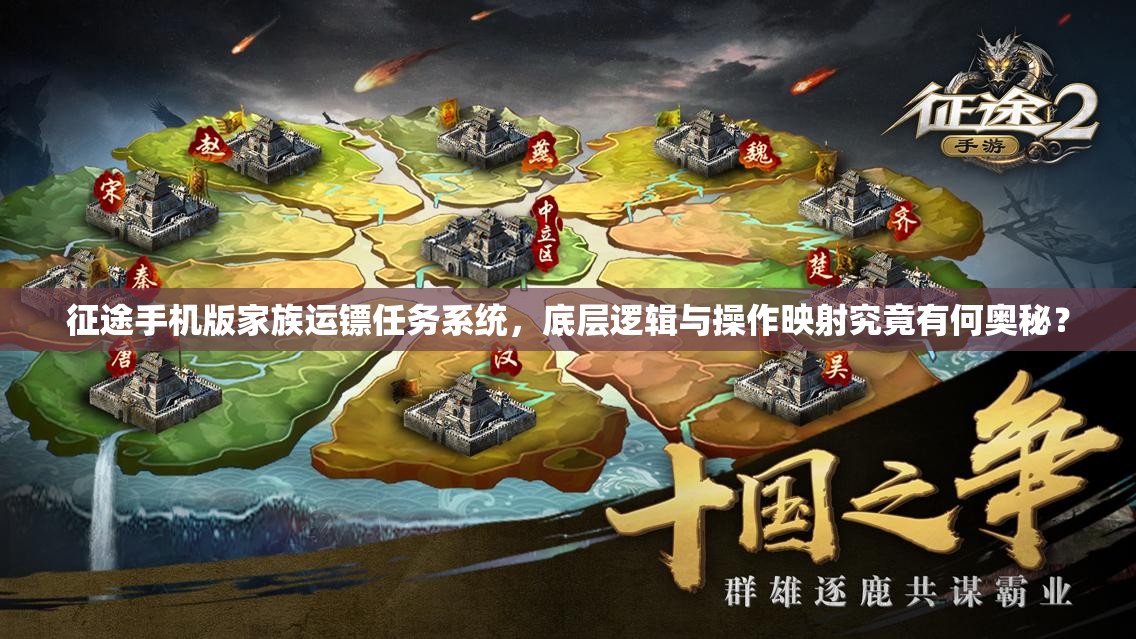 征途手机版家族运镖任务系统，底层逻辑与操作映射究竟有何奥秘？