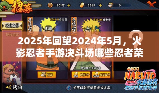 2025年回望2024年5月，火影忍者手游决斗场哪些忍者荣登胜率榜首？