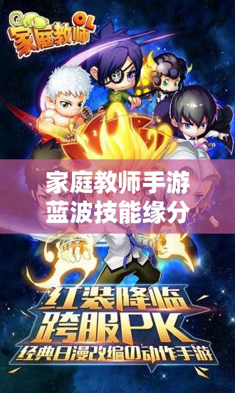 家庭教师手游蓝波技能缘分全揭秘，如何搭配才能发挥最大战力？