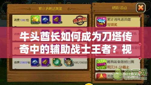 牛头酋长如何成为刀塔传奇中的辅助战士王者？视频攻略揭秘！