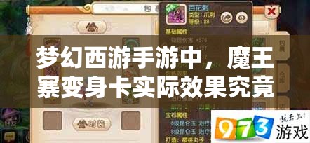 梦幻西游手游中，魔王寨变身卡实际效果究竟如何？实测分析揭秘！